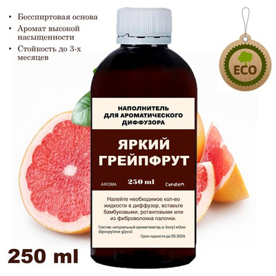 ГРЕЙПФРУТ - Наполнитель для ароматического диффузора