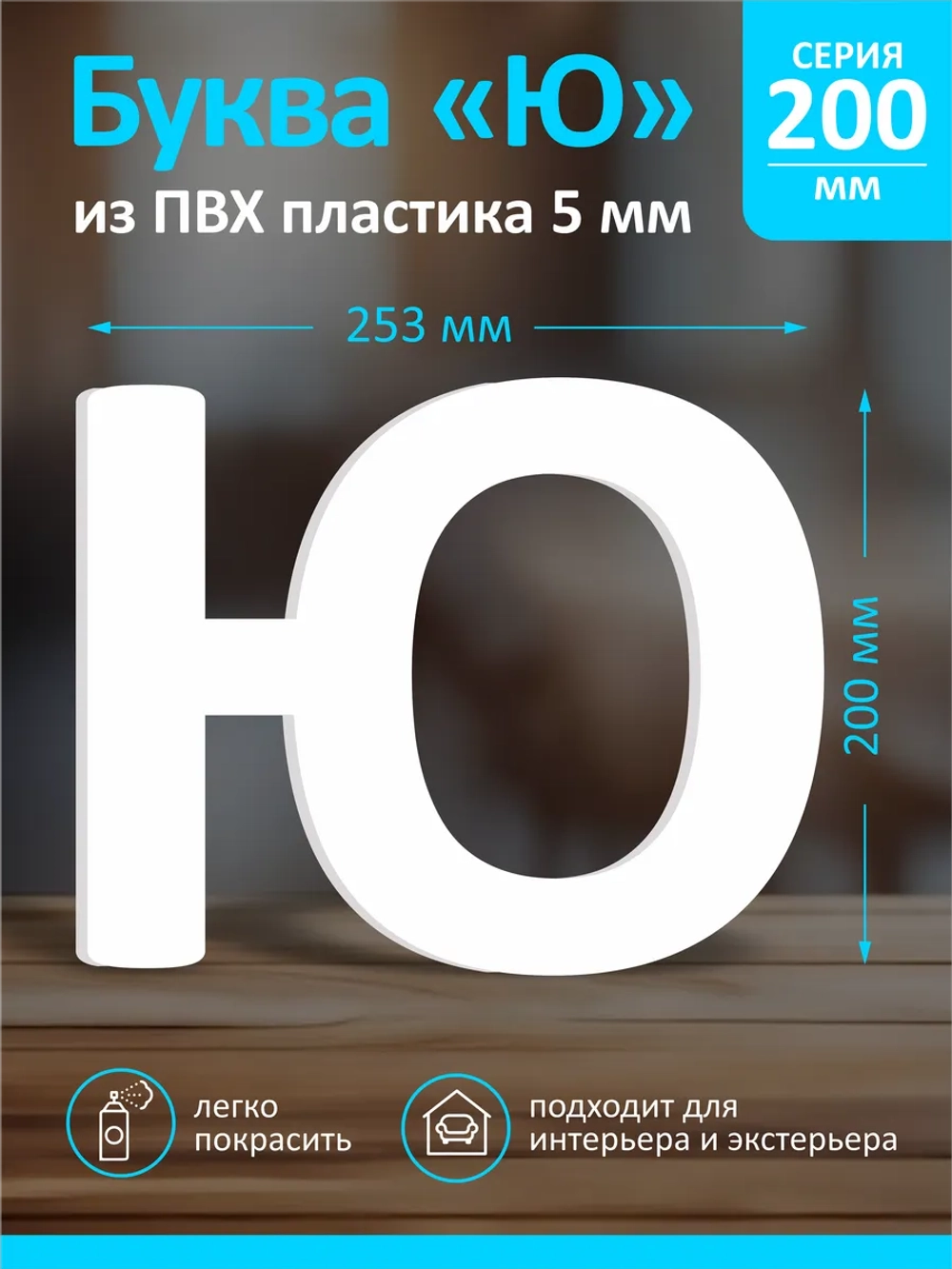 Буквы из пластика на стену