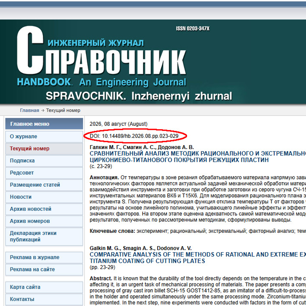 Покупка электронной статьи из журнала "Справочник. Инженерный журнал"
