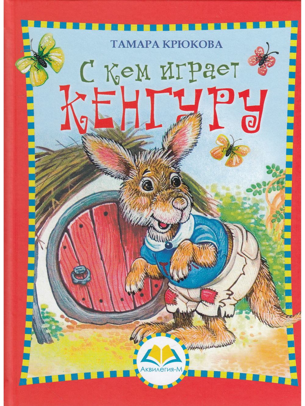 С кем играет Кенгуру