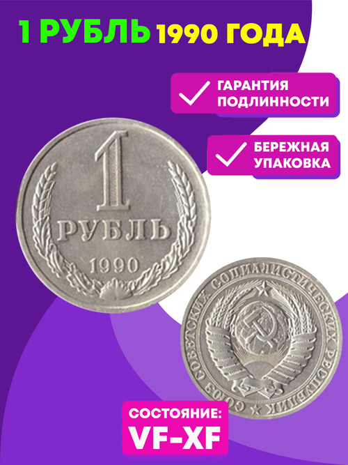 1 рубль 1990 года VF-XF (Монета)