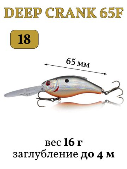 Воблер крэнк Deep Crank 65F 65 мм 16 г цвет #18