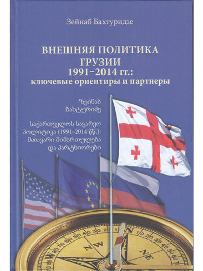 Внешняя политика Грузии (1991–2014 гг.) : ключевые ориентиры и партнеры.