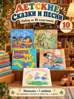 Набор из 10 виниловых пластинок 7 дюймов миньоны детские сказки и песни : Три поросенка / Котенок по имени Гав и др. 10 Виниловых пластинок 7 дюймов. Мелодия СССР.