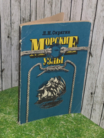 Л.Н.Скрягин.Морские узлы.
