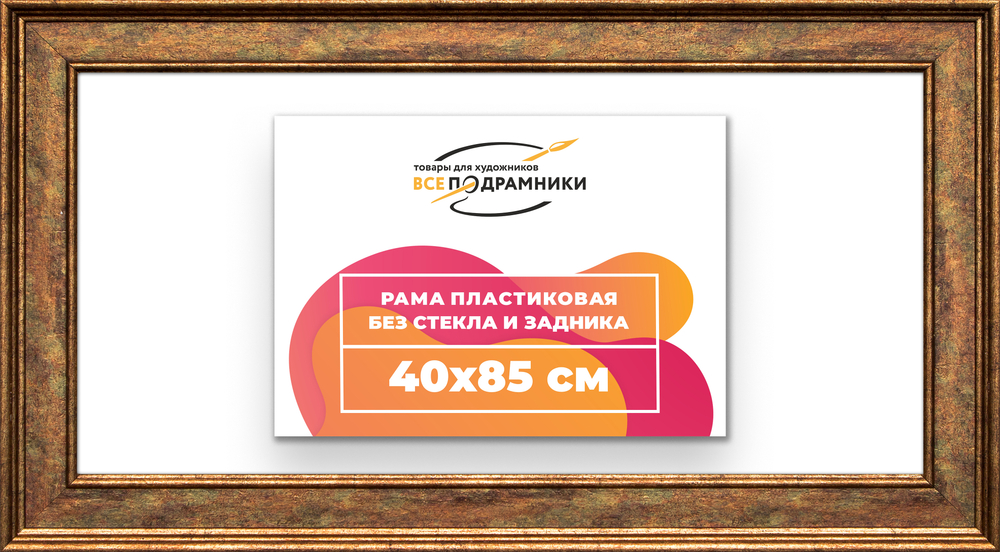 Рама 40x85 для картин и фотографий