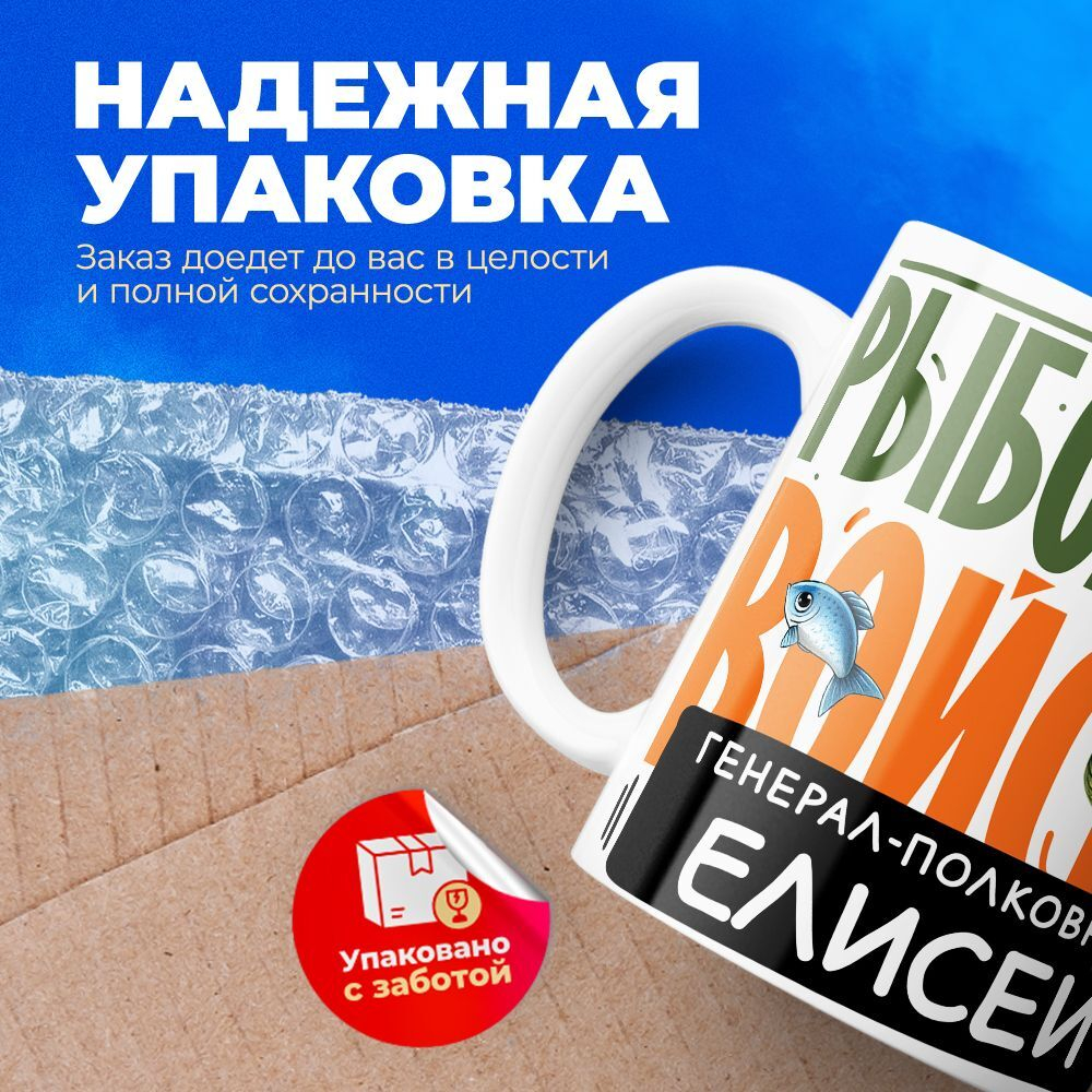 Кружка, Рыболовные войска, Генерал Елисей, 330мл