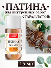 Патина «Старая латунь»