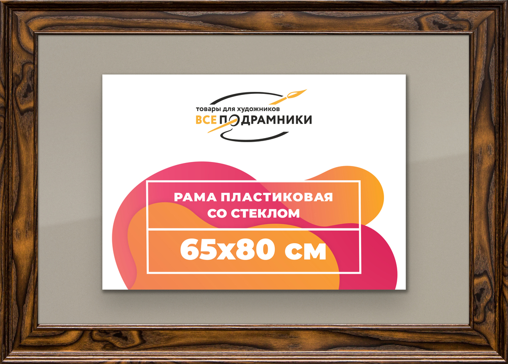 Рамка 65x80 для постера и фотографий