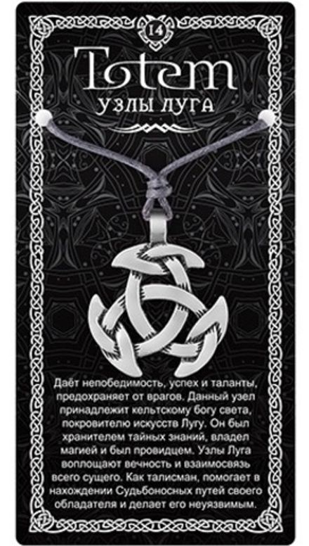 Амулет TOTEM "Узлы Луга", металлический