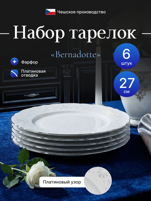 Набор обеденных тарелок "Bernadotte" отводка платина 27см 6шт