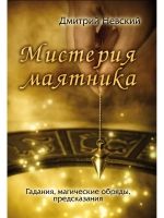 Мистерия маятника