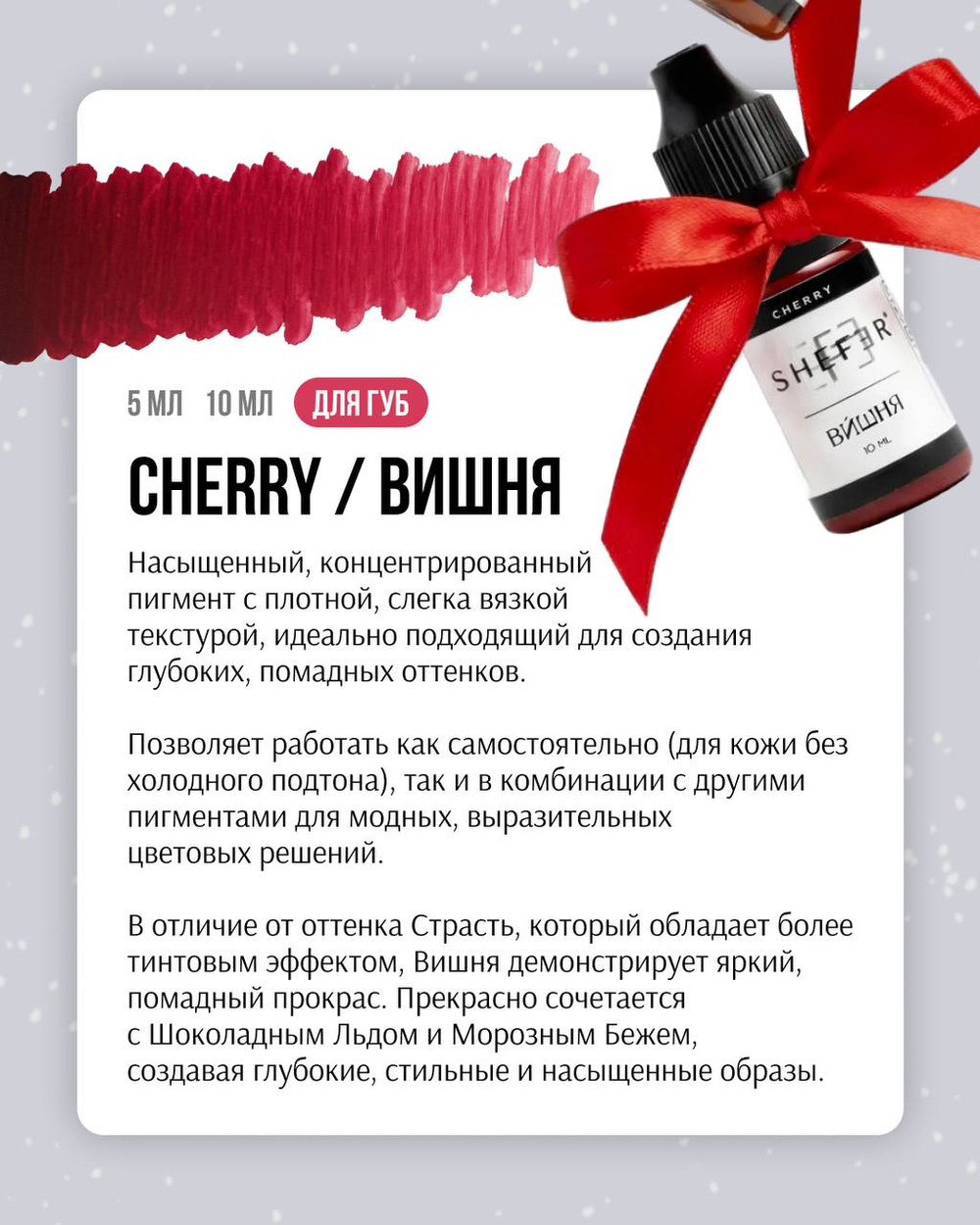 Вишня пигмент для перманентного макияжа губ Shefer 5 мл