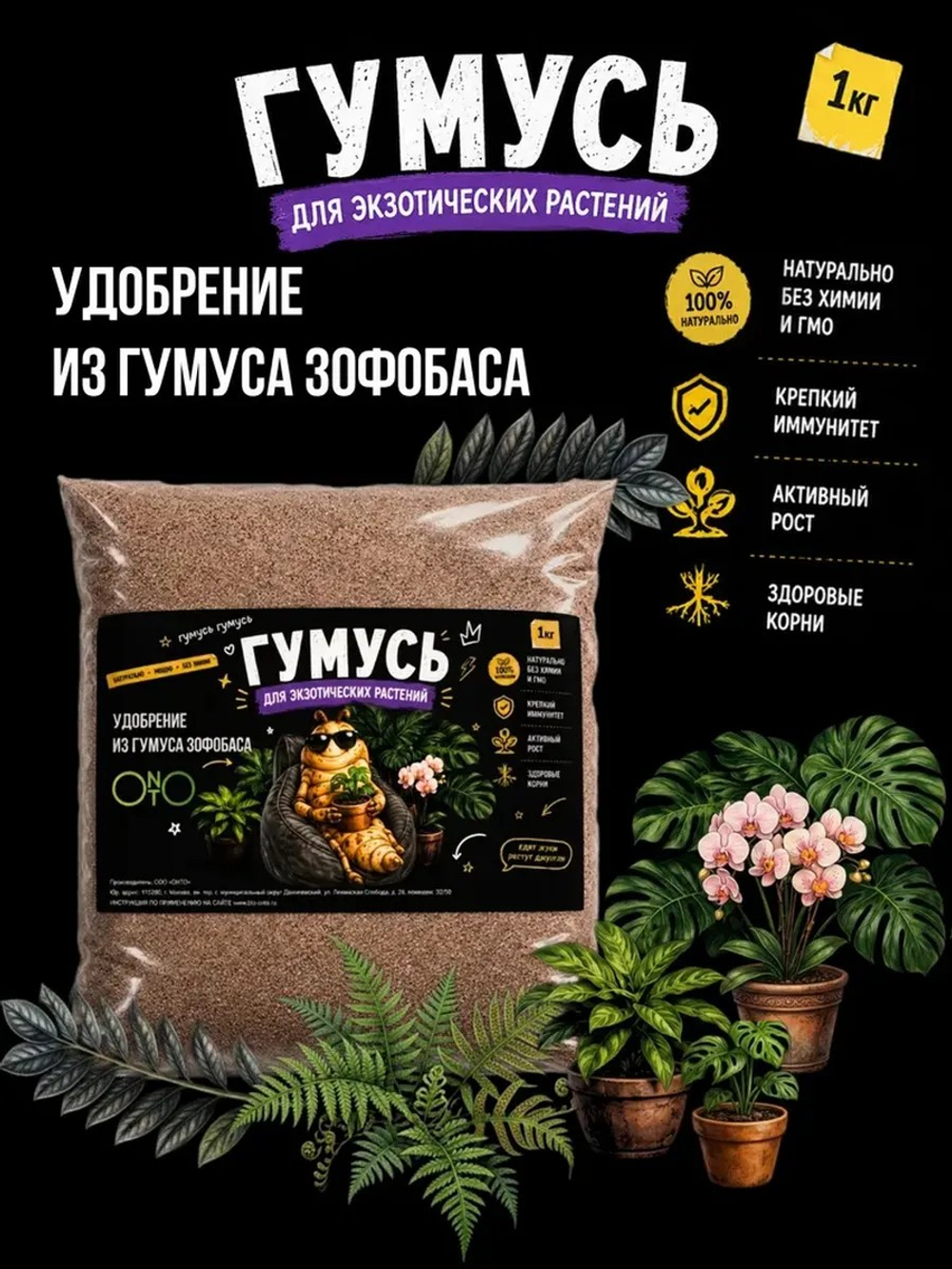 Удобрение для экзотических растений, зоогумус