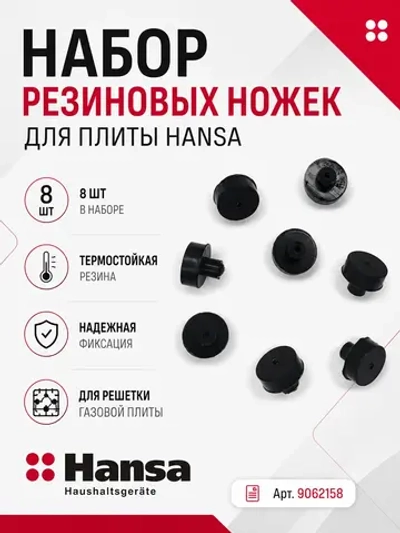 Набор резиновых ножек (8шт) под решетку для газовой плиты 9062158 Hansa
