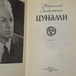 книга " Цунами "
