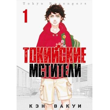 Манга Токийские Мстители. Том 1 (уценка)