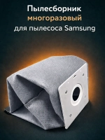 Пылесборник многоразовый Samsung DJ69-00481B серый Италия (VP95,  DJ74-10103H, DJ74-10103G, DJ74-10103E, DJ69-00481A, VC08W05E)