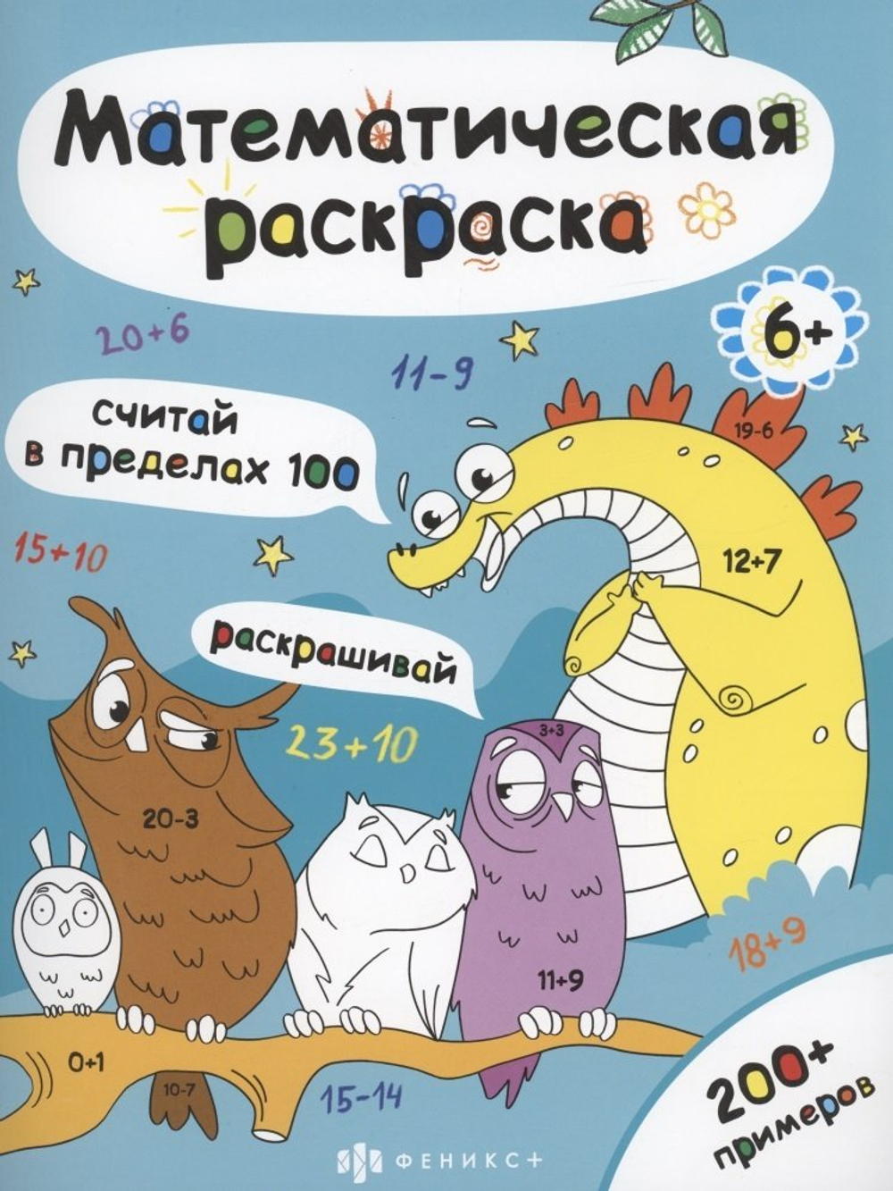 Книга-раскраска для детей. Серия «Математическая раскраска» арт. 63447 СЧИТАЙ В ПРЕДЕЛАХ 100