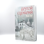 Другой сценарий | Ирада Берг
