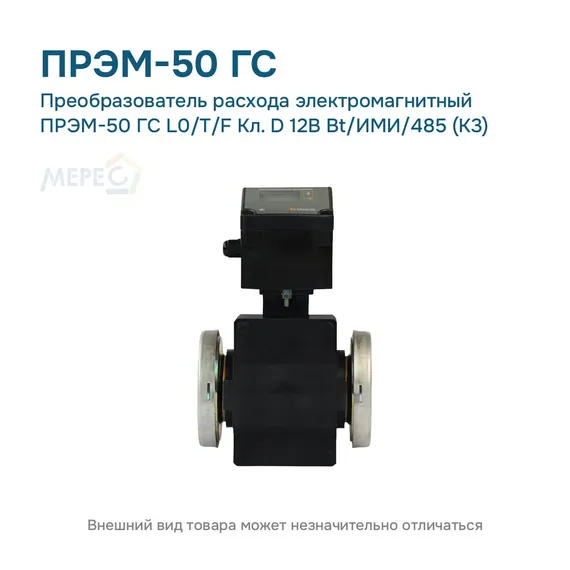 Преобразователь расхода электромагнитный ПРЭМ-50 ГС L0/T/F Кл. D 12В Bt/ИМИ/485 (К3)