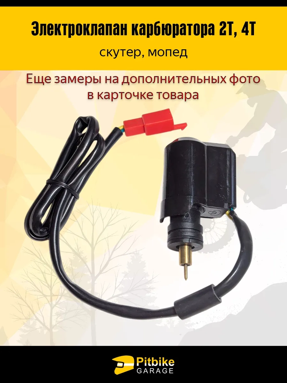 Pt- Bt Kt Rt Et Электроклапан карбюратора 2Т, 4Т для скутера