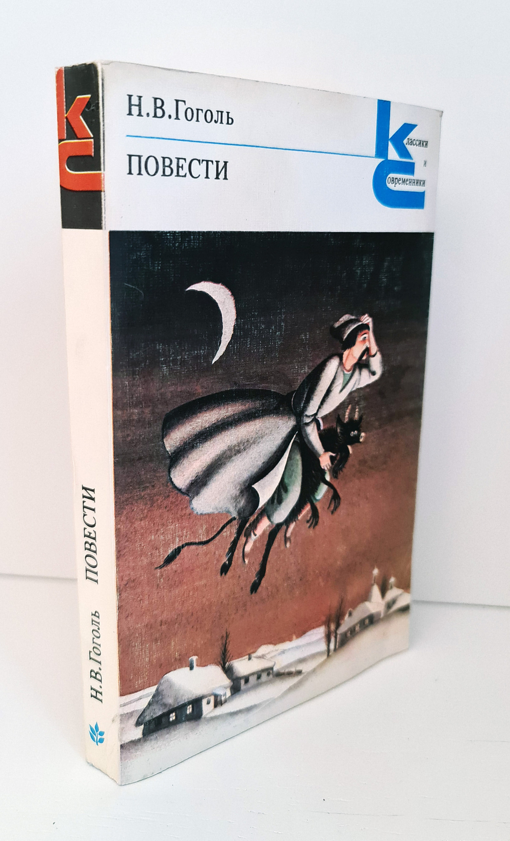 "Повести" Н.В.Гоголь. Классики и современники. 1979 г.