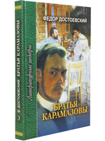 Братья Карамазовы. В 4 частях с эпилогом. Часть 4 и эпилог