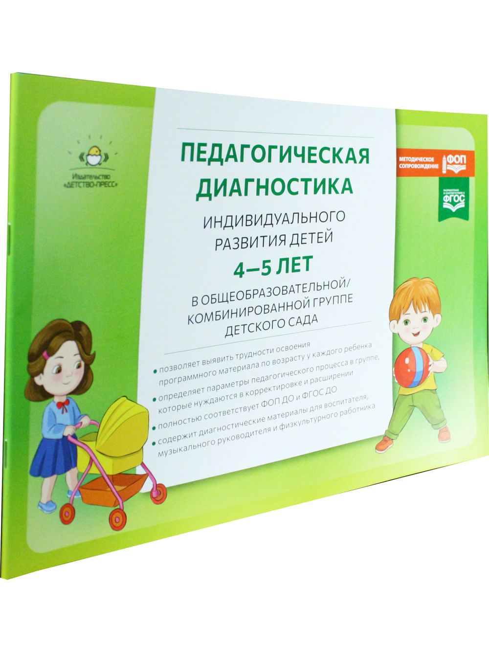 Педагогическая диагностика индивидуального развития детей 4-5 лет в общеобразовательной/комбинированной группе детского сада. ФГОС ДО. ФОП ДО.