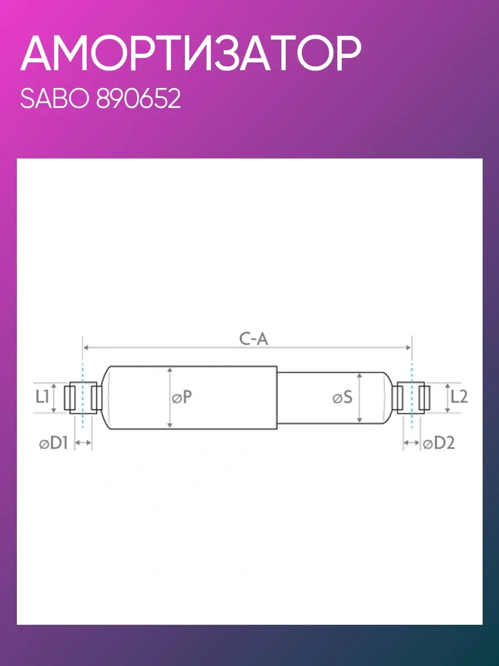 Амортизатор задний (пневмоподвеска) DAF (20*62/30*62) O/O (wabco)