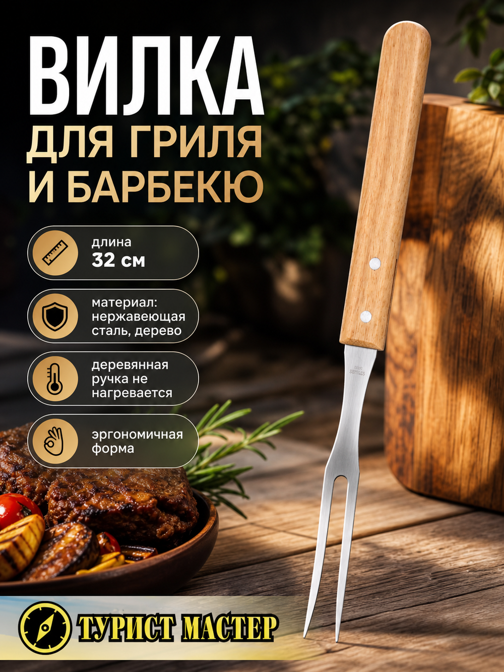 Вилка для гриля и барбекю 32 см, ТУРИСТМАСТЕР