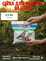 Сетка для защиты от птиц для клубники 2 х 5м, ячейка 6х6 мм, сетка от птиц садовая, Протэкт