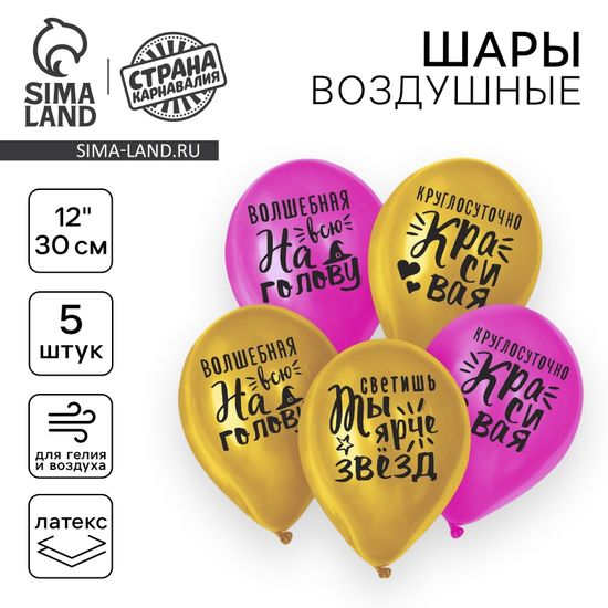 Шар воздушный 12"/30см "Яркие комплименты для девушки", 5 шт.