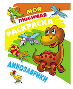 Моя любимая раскраска А4 "Динозаврики" (Букмастер)