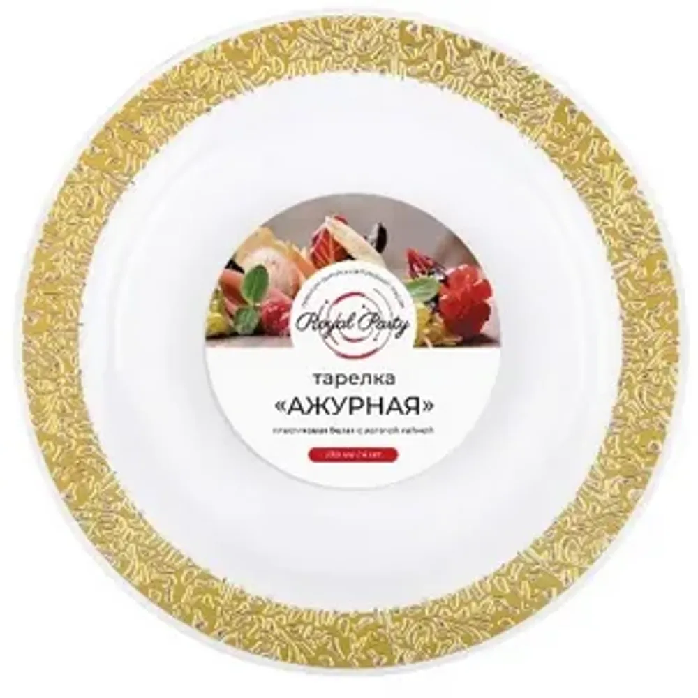 Пластиковая тарелка "Ажурная" с золотой каймой, белая, 230 мм, 6 шт.