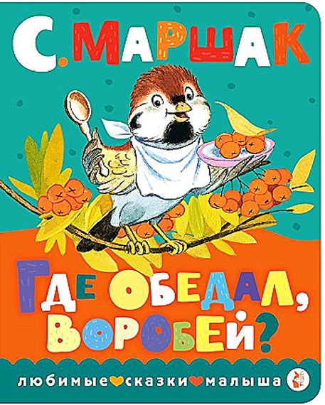 Где обедал, воробей?