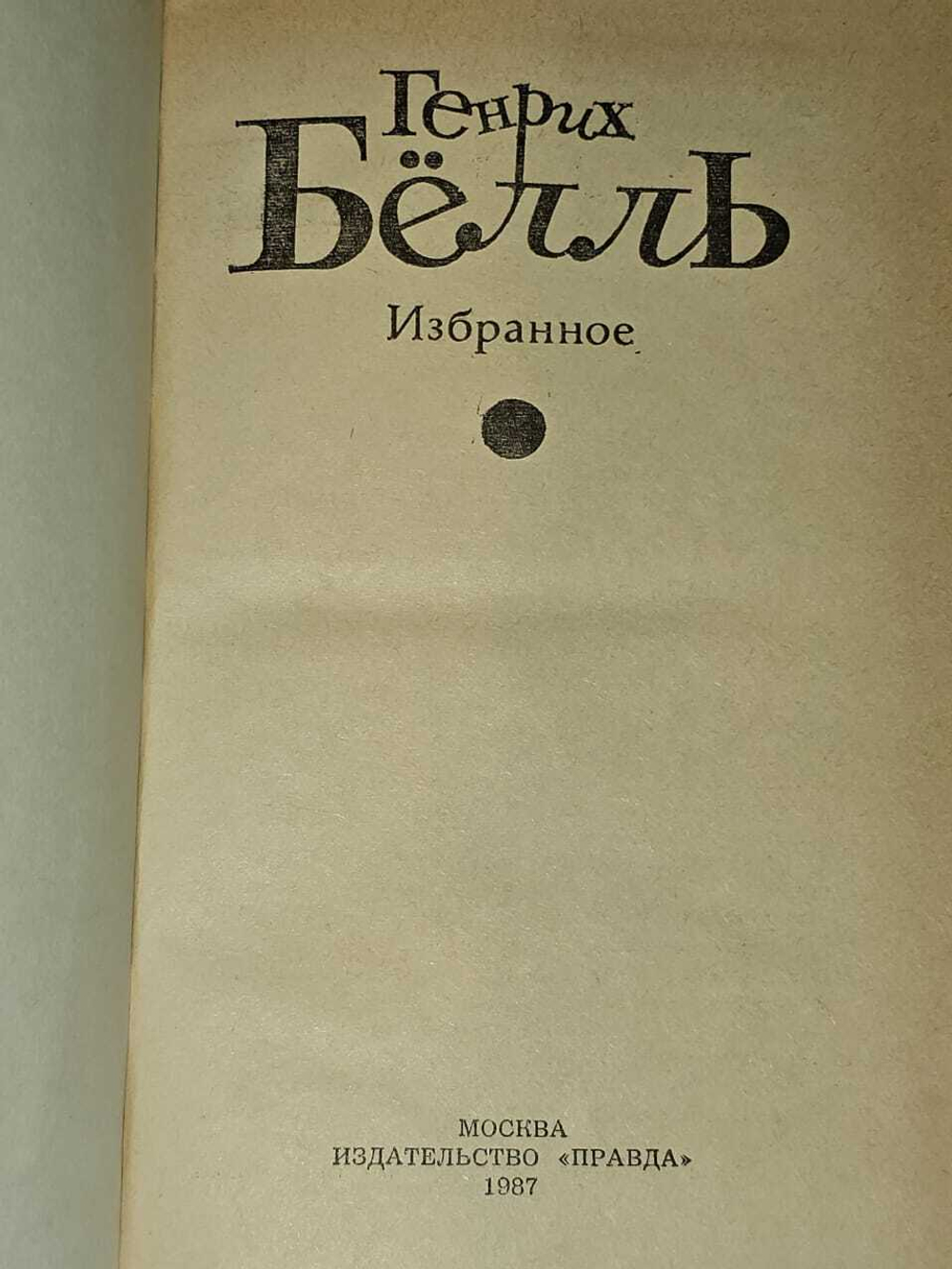 Избранное. Белль Генрих