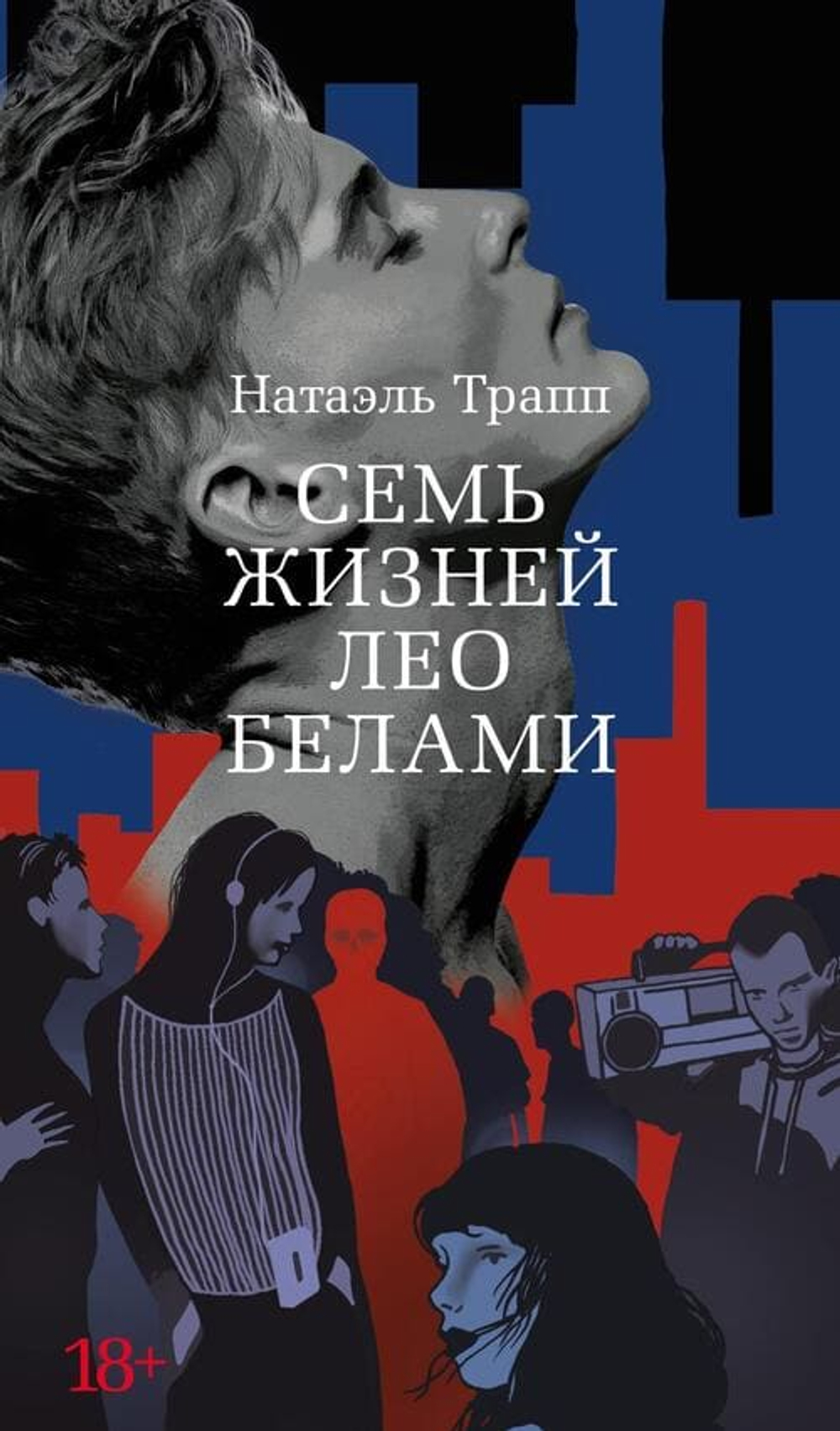 🎭 Семь жизней Лео Белами: Роман, который заставит вас пересмотреть свою жизнь