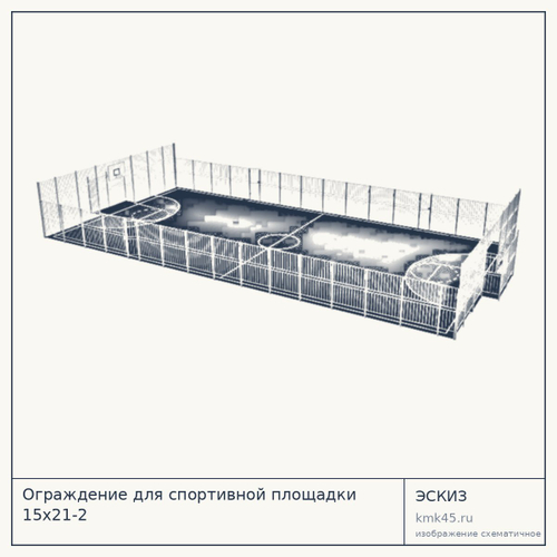 Ограждение для спортивной площадки 15х21-2 — от 6 100 ₽