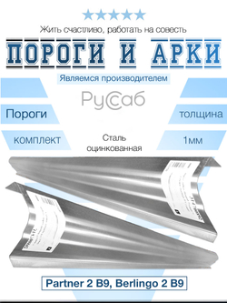 Пороги комплект Peugeot Partner 2, Citroen Berlingo B9 (1мм)