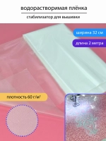 Водорастворимая пленка для вышивки 60г, 32см - 2 метра
