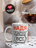 Кружка ТМ Ларец, с именем, Надя может все, да вот только ей некогда, глянцевая, 330мл