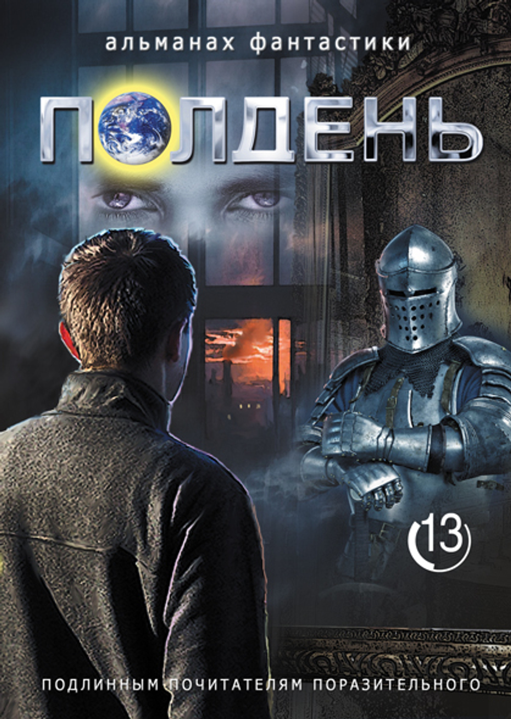 Полдень. Выпуск 13, 2019