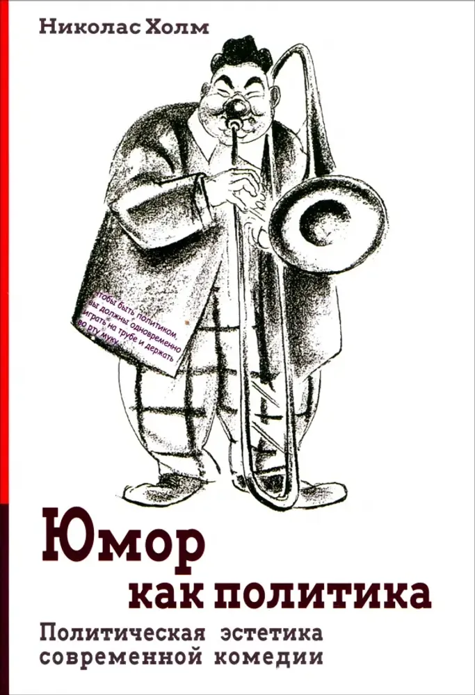 Юмор как политика Юмор как политика