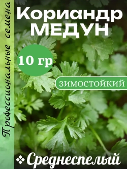 Семена Кориандр (кинза) МЕДУН 10 грамм