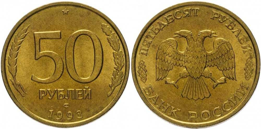 Россия 50 рублей, 1993 Не магнетик, рубчатый и гладкий гурт ЛМД XF