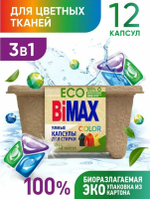 БиМакс12шт. Капсулы для стирки Color