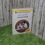 Книга "Однолюбы"