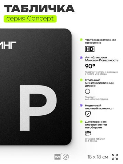Табличка Паркинг, на дверь и стену, навигационная и информационная, серия CONCEPT, 18х18 см, Айдентика Технолоджи