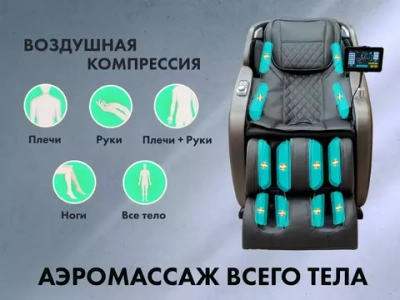 Массажное кресло FUJIMO OPTIMA F555 Шампань, Графит, Эспрессо